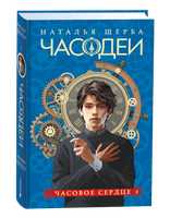 Книга Росмэн Часодеи 2. Часовое сердце, твердая обложка (Щерба Наталья ) - 