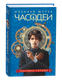 Книга Росмэн Часодеи 2. Часовое сердце, твердая обложка (Щерба Наталья ) - 