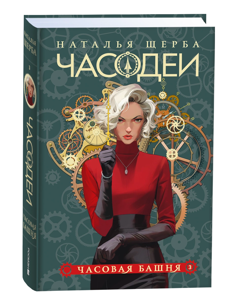 Художественная книга Росмэн Часодеи 3. Часовая башня, твердая обложка (Щерба Наталья )