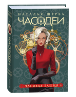 Книга Росмэн Часодеи 3. Часовая башня, твердая обложка (Щерба Наталья ) - 