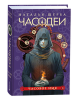 Книга Росмэн Часодеи 4. Часовое имя, твердая обложка (Щерба Наталья ) - 