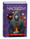 Книга Росмэн Часодеи 4. Часовое имя, твердая обложка (Щерба Наталья ) - 