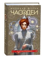 Книга Росмэн Часодеи 5. Часограмма, твердая обложка (Щерба Наталья ) - 