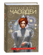 Книга Росмэн Часодеи 5. Часограмма, твердая обложка (Щерба Наталья ) - 