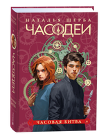 Книга Росмэн Часодеи 6. Часовая битва, твердая обложка (Щерба Наталья ) - 