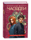 Книга Росмэн Часодеи 6. Часовая битва, твердая обложка (Щерба Наталья ) - 