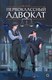 Книга О2 Первоклассный адвокат. Том 1, твердая обложка (Му Сули) - 