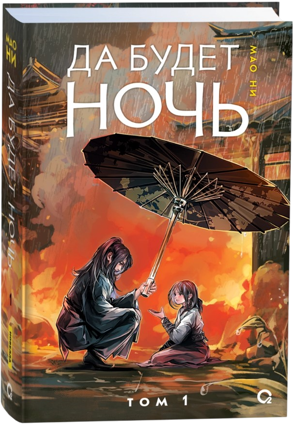 Художественная книга О2 Да будет ночь. Том 1, твердая обложка (Мао Ни)