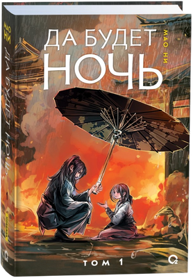 

Книга, Да будет ночь. Том 1, твердая обложка