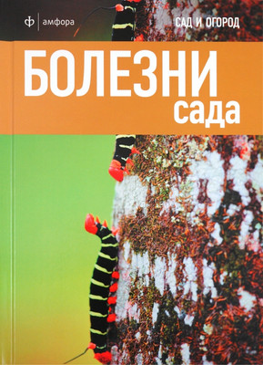 

Книга, Болезни сада