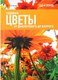 Книга АМФОРА Садовые цветы, твердая обложка (Александер-Синклер Джеймс) - 