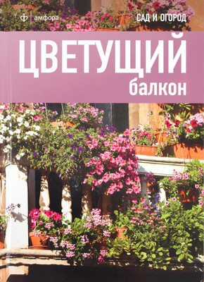 

Книга, Цветущий балкон