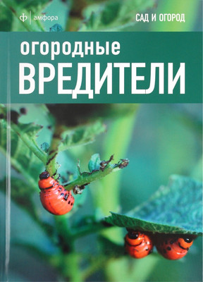 

Книга, Огородные вредители