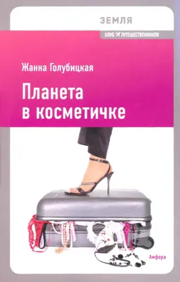 

Книга, Земля. Планета в косметичке
