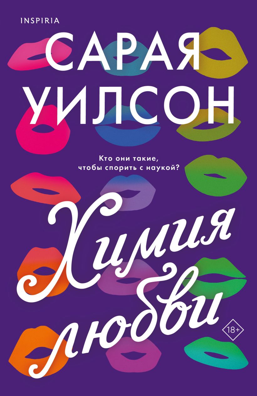 Художественная книга Inspiria Химия любви, мягкая обложка (Уилсон Сарая)