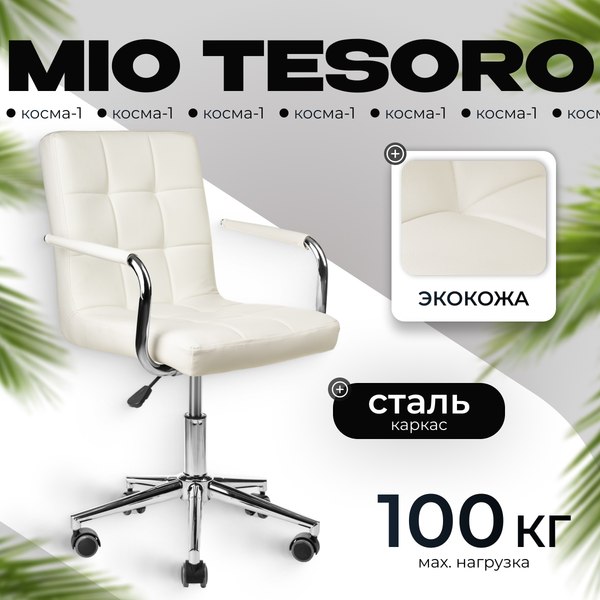 Кресло офисное Mio Tesoro Косма-1 AF-C4186