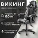 Кресло офисное Mio Tesoro Викинг AF-C5208 (черный/серый) - 