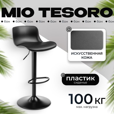 Стул барный Mio Tesoro Бон AF-B1099 (черный) - 