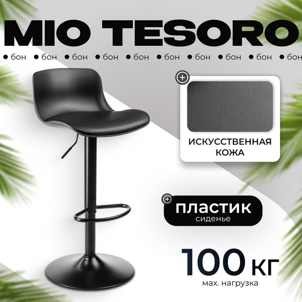 Стул барный Mio Tesoro Бон AF-B1099