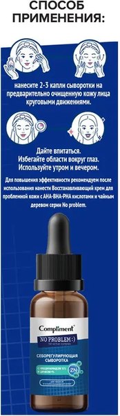 Сыворотка для лица Compliment No problem Себорегулирующая (27мл)