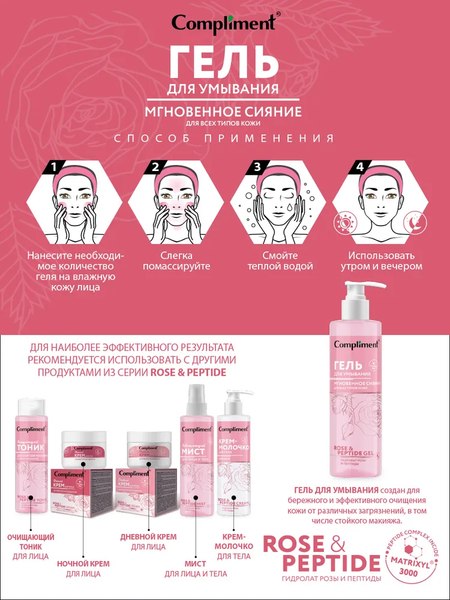 Гель для умывания Compliment Rose&Peptide Мгновенное сияние для всех типов (200мл)