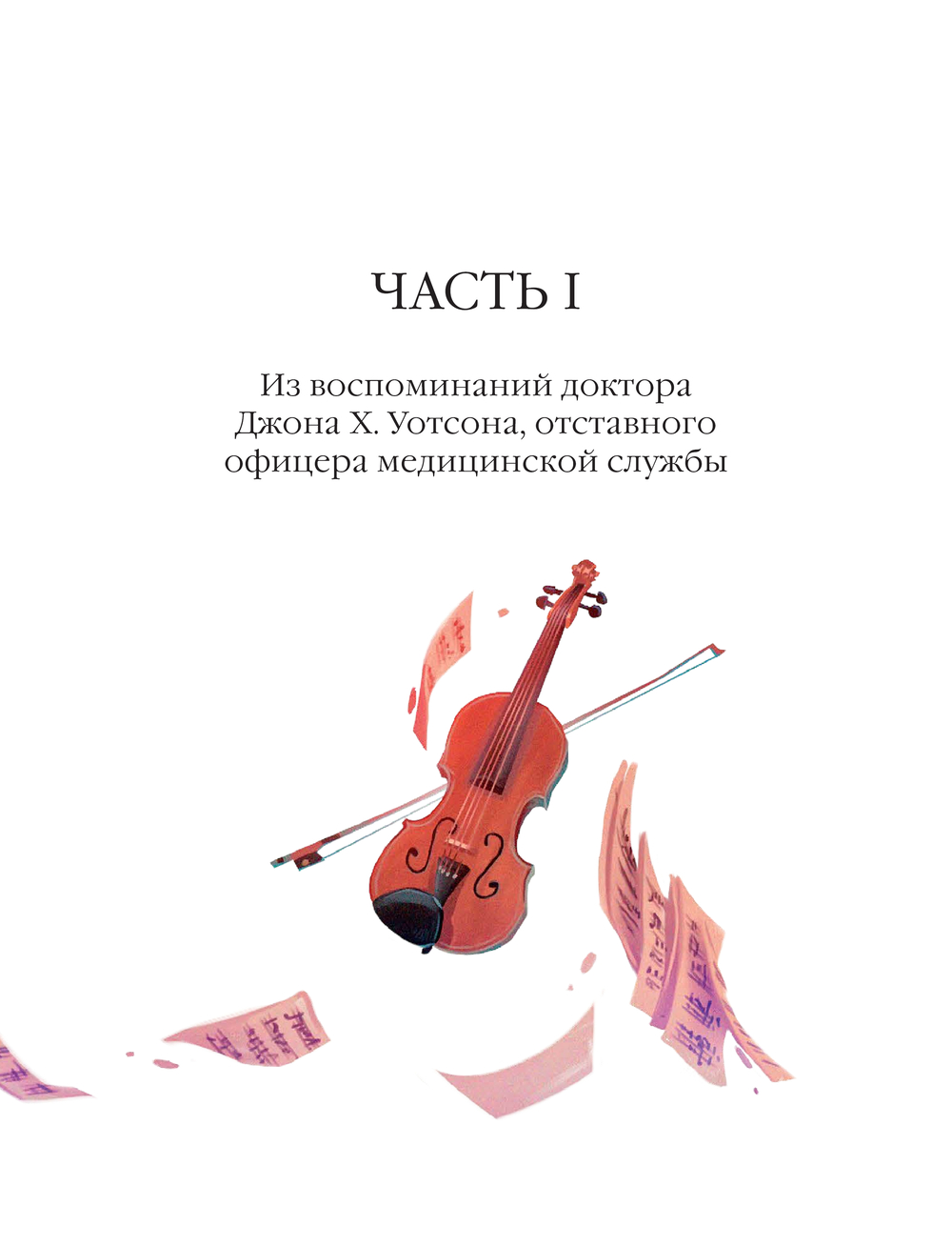 Художественная книга МИФ Этюд в багровых тонах, твердая обложка (Конан Дойл Артур) — фото 2