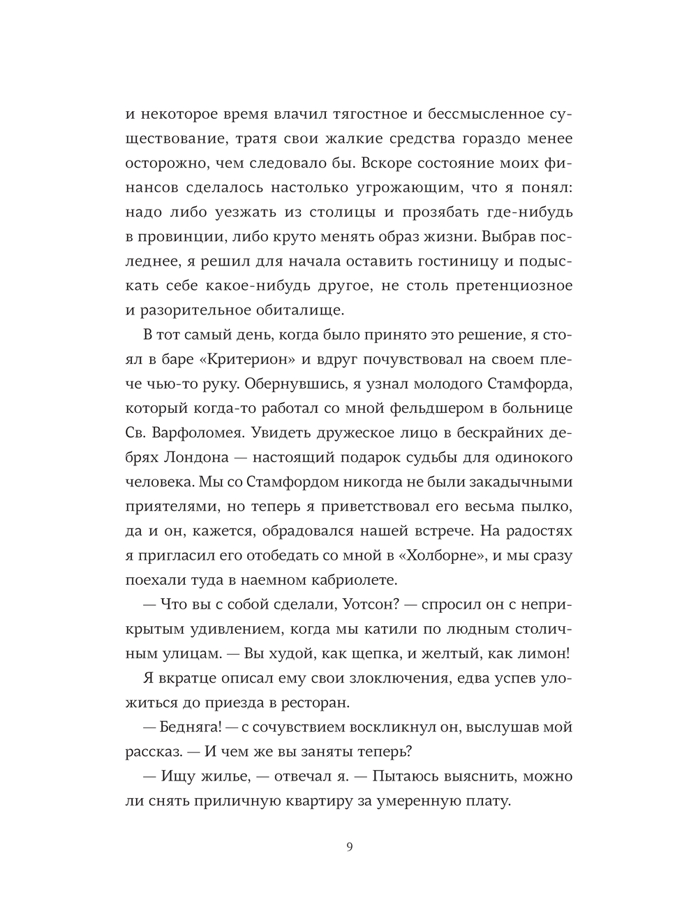 Художественная книга МИФ Этюд в багровых тонах, твердая обложка (Конан Дойл Артур) — фото 6