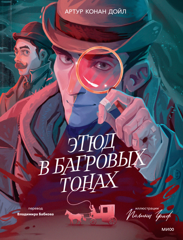 Художественная книга МИФ Этюд в багровых тонах, твердая обложка (Конан Дойл Артур)