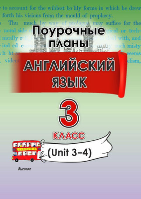

План-конспект уроков, Английский язык. Поурочные планы. 3 класс. Unit 3-4