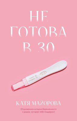 Книга CLEVER Не готова в 30, твердая обложка (Майорова Катя) - 