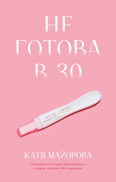 Книга CLEVER Не готова в 30, твердая обложка (Майорова Катя)