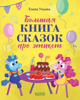 

Книга, Детский этикет в сказках. Большая книга сказок про этикет