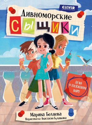 

Книга, Дивноморские сыщики. Дело о пляжном воре, твердая обложка