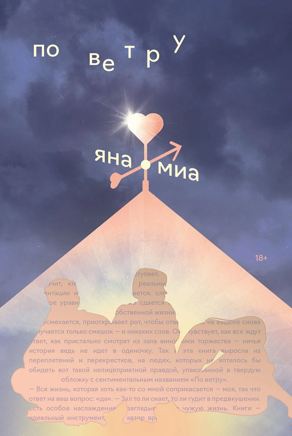 Художественная книга Альпина По ветру, мягкая обложка (Миа Яна)