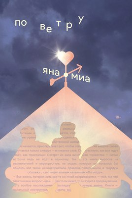 Книга Альпина По ветру, мягкая обложка (Миа Яна) - 