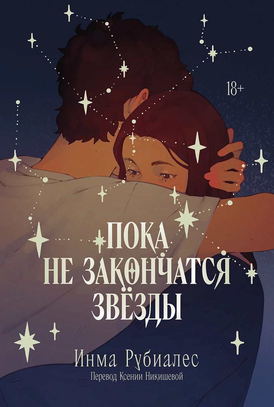 Художественная книга Альпина Пока не закончатся звезды, мягкая обложка (Рубиалес Инма)