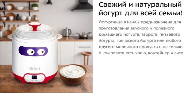 Йогуртница Kitfort КТ-6402