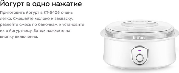 Йогуртница Kitfort КТ-6406