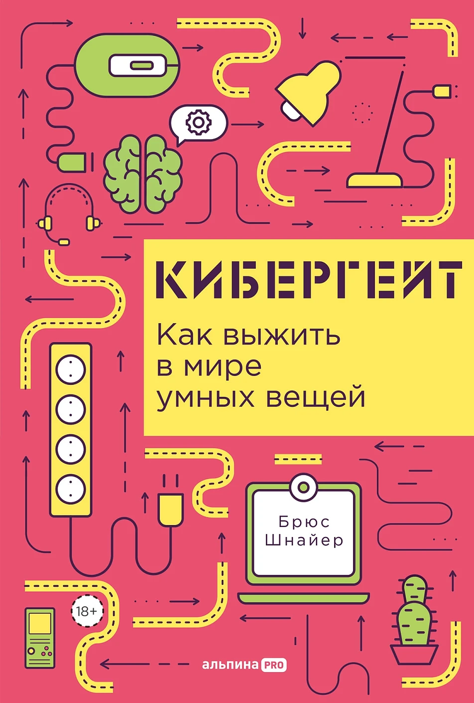 Нехудожественная книга Альпина Кибергейт. Как выжить в мире умных вещей, твердая обложка (Шнайер Брюс)