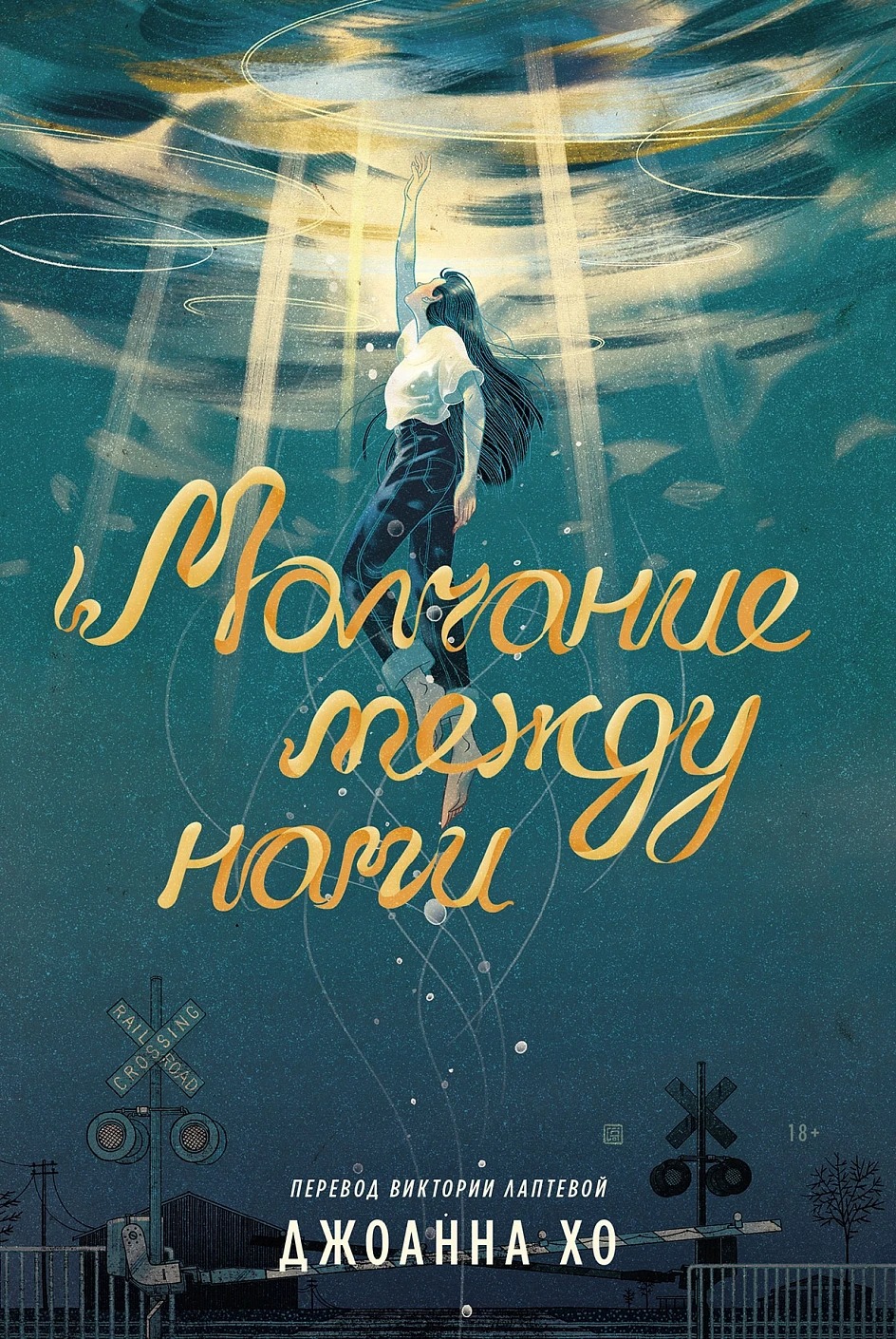 Художественная книга Альпина Молчание между нами, мягкая обложка (Хо Джоанна )