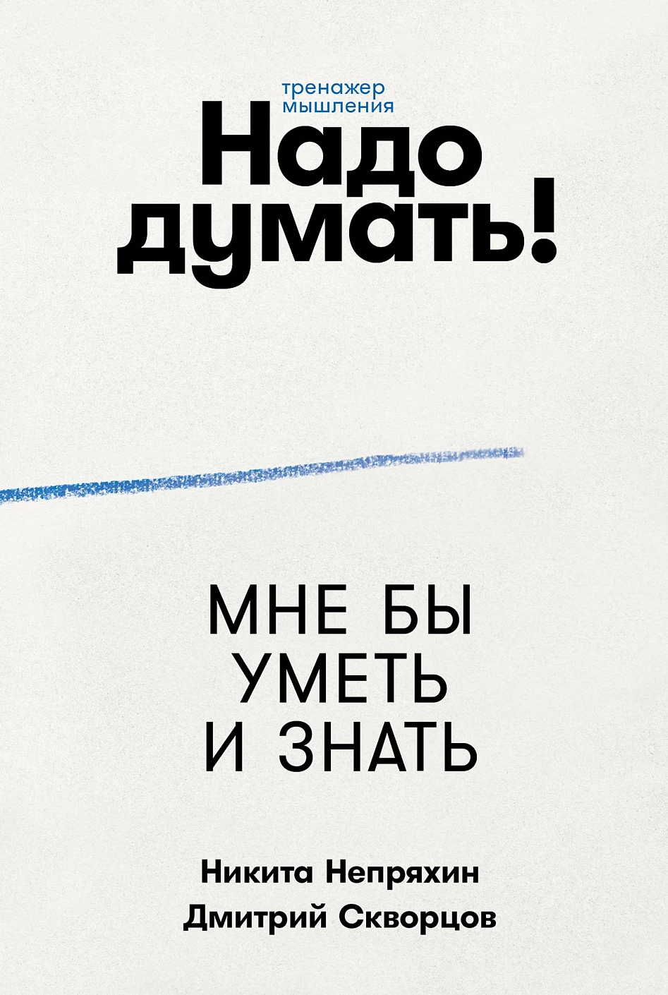 Нехудожественная книга Альпина Надо думать! Тренажер мышления, мягкая обложка (Непряхин Никита, Скворцов Дмитрий)