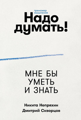 

Книга, Надо думать! Тренажер мышления, мягкая обложка