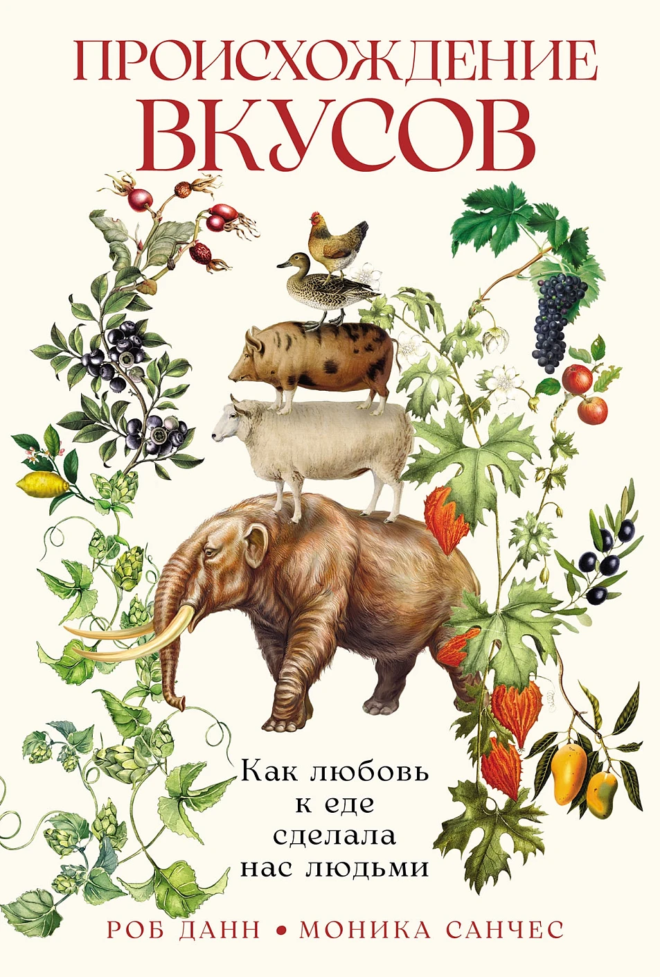 Нехудожественная книга Альпина Происхождение вкусов, твердая обложка (Данн Роб)