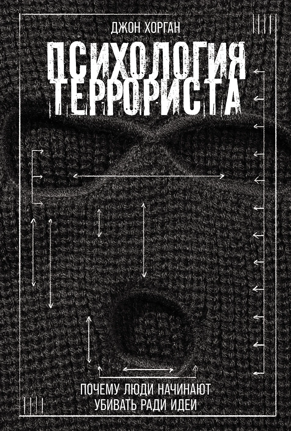 Нехудожественная книга Альпина Психология террориста, твердая обложка (Хорган Джон)
