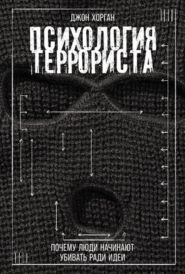 

Книга, Психология террориста, твердая обложка