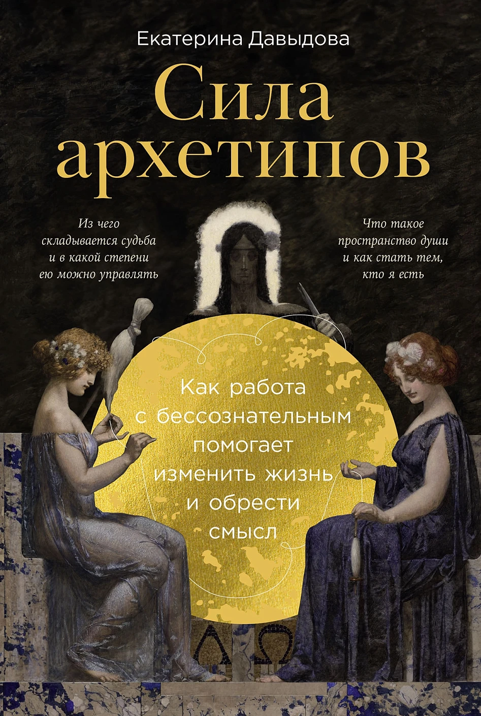 Нехудожественная книга Альпина Сила архетипов, мягкая обложка (Давыдова Екатерина)