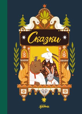

Книга, Сказки. 10 классических историй для самых маленьких