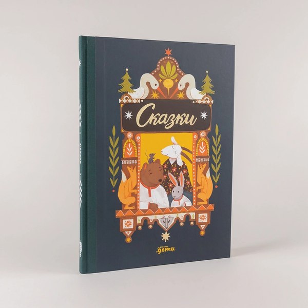 Книга Альпина Сказки. 10 классических историй для самых маленьких