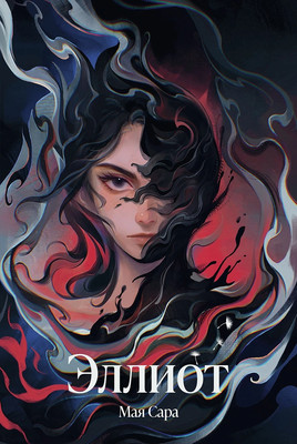 

Книга, Эллиот, мягкая обложка
