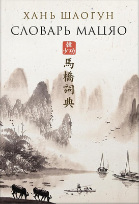 

Книга, Словарь Мацяо, твердая обложка